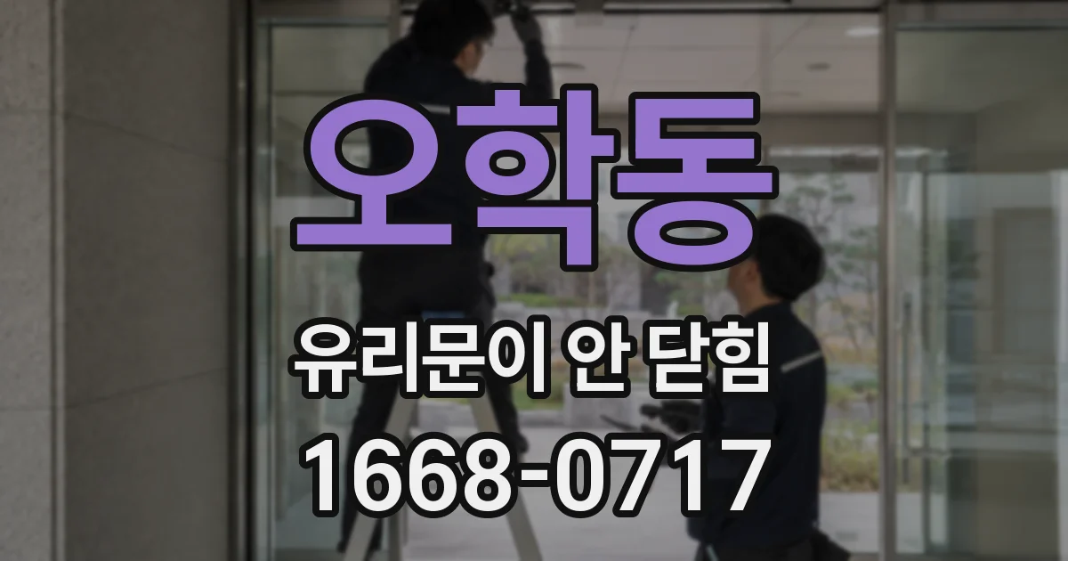 오학동 유리문이 안 닫힘
