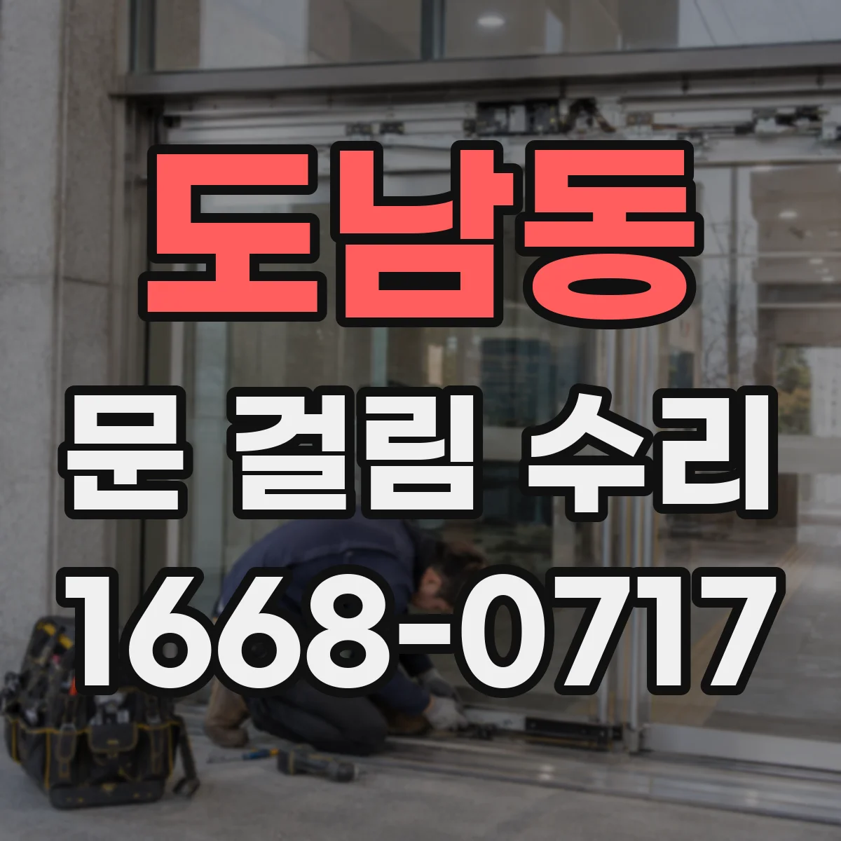 도남동 문 걸림 수리