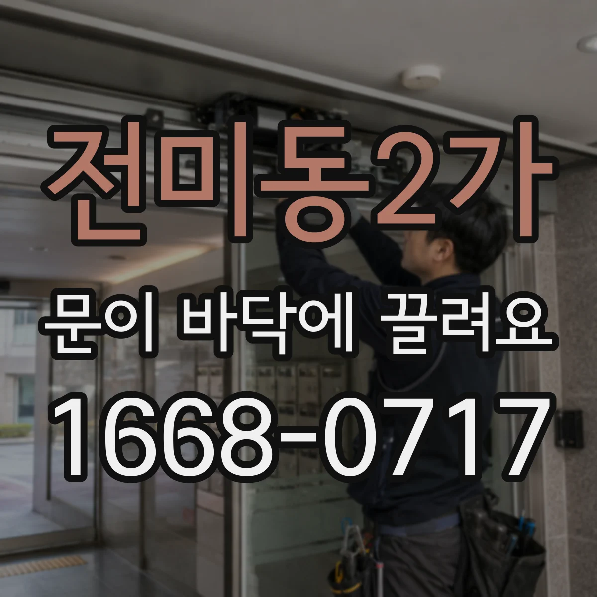전미동2가 문이 바닥에 끌려요