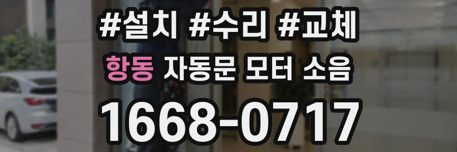 항동 자동문 모터 소음