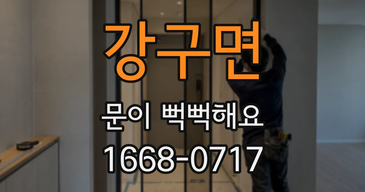 강구면 문이 뻑뻑해요