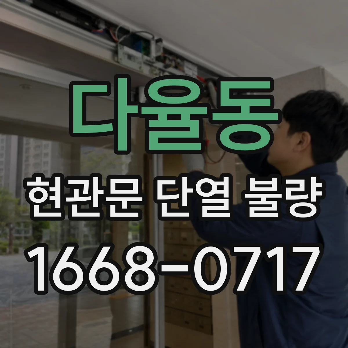 다율동 현관문 단열 불량