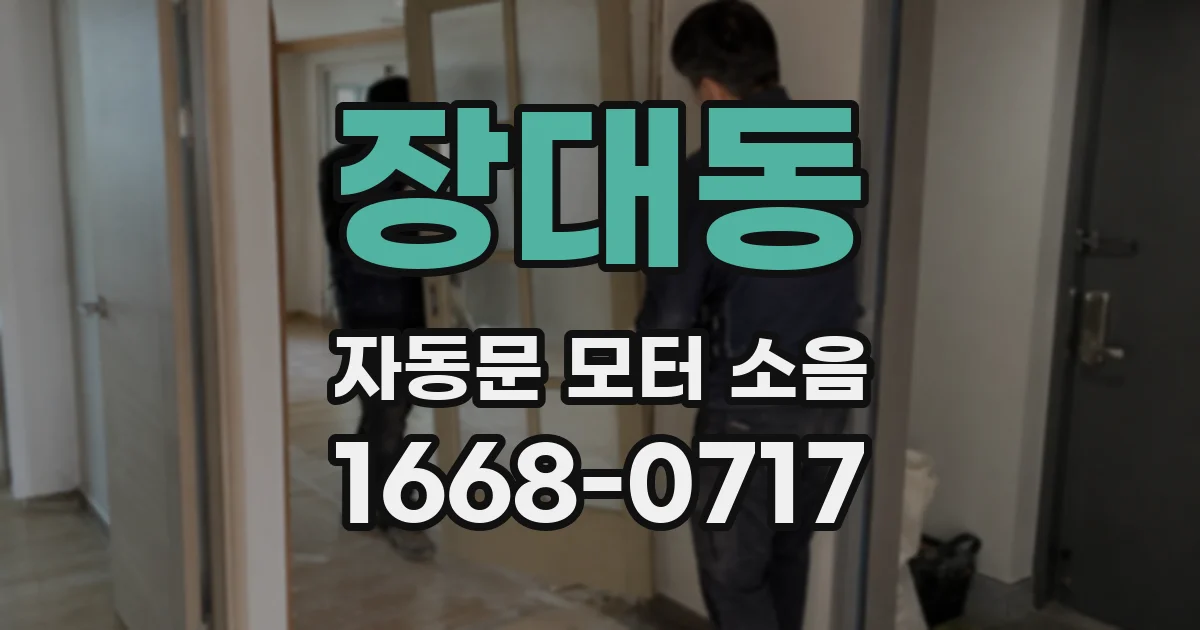 장대동 자동문 모터 소음