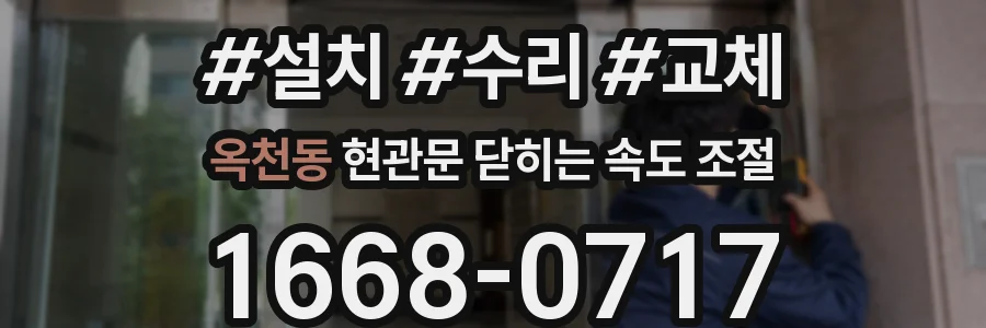 옥천동 현관문 닫히는 속도 조절