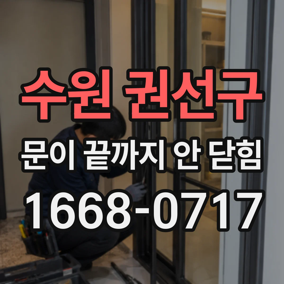 수원 권선구 문이 끝까지 안 닫힘