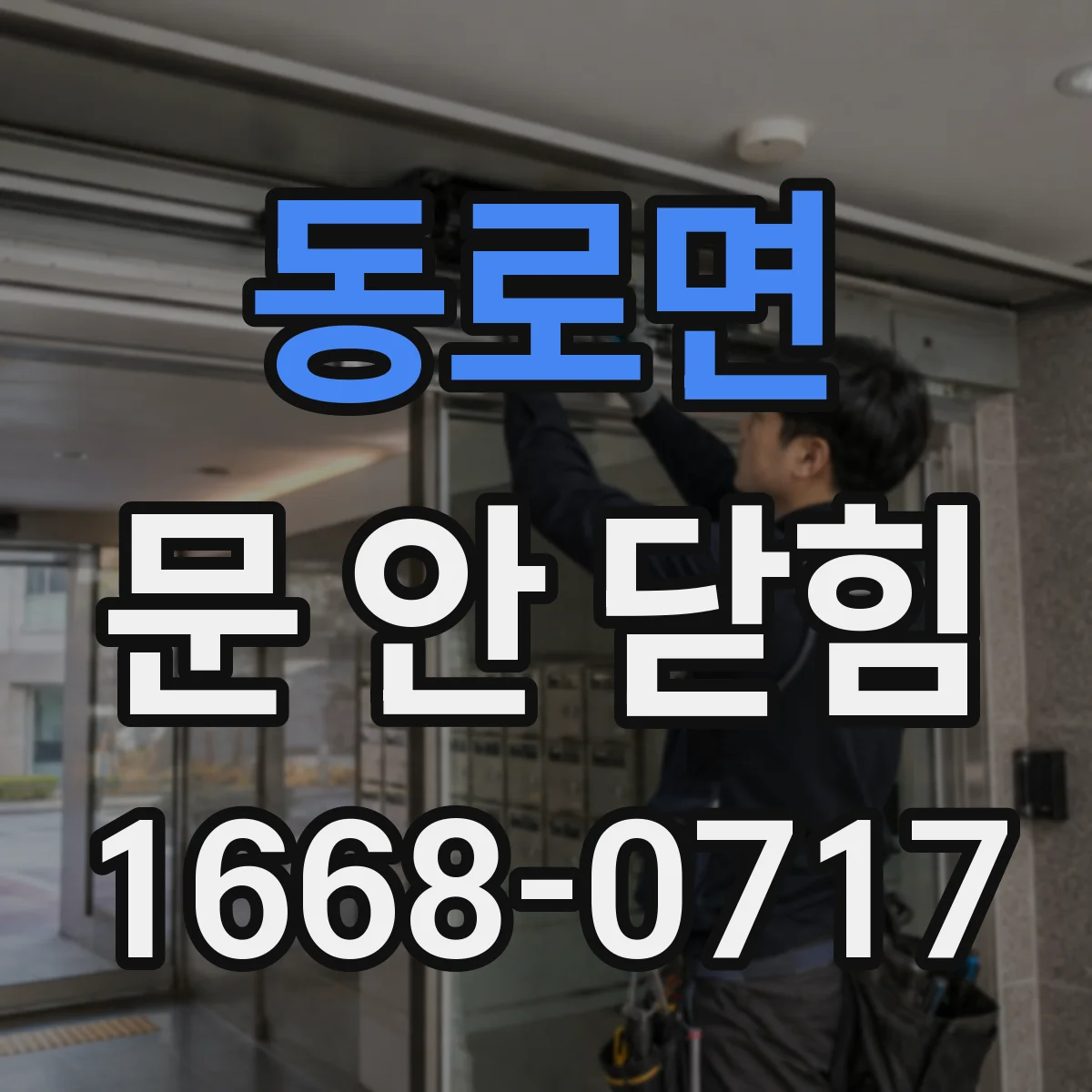 동로면 문 안 닫힘