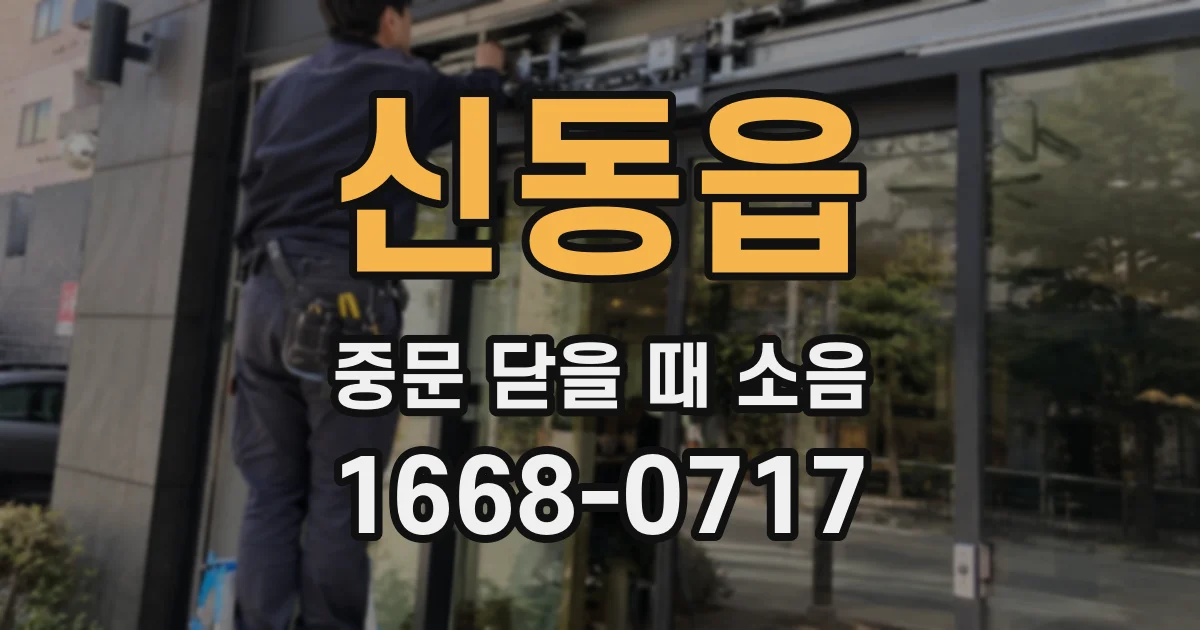 신동읍 중문 닫을 때 소음