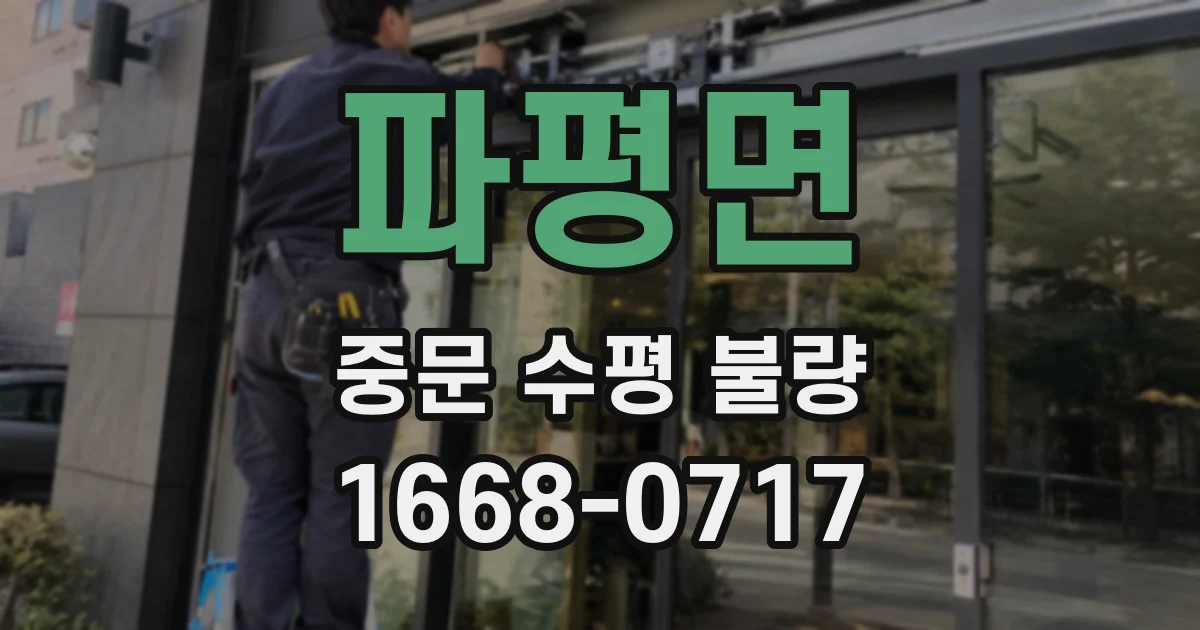 파평면 중문 수평 불량