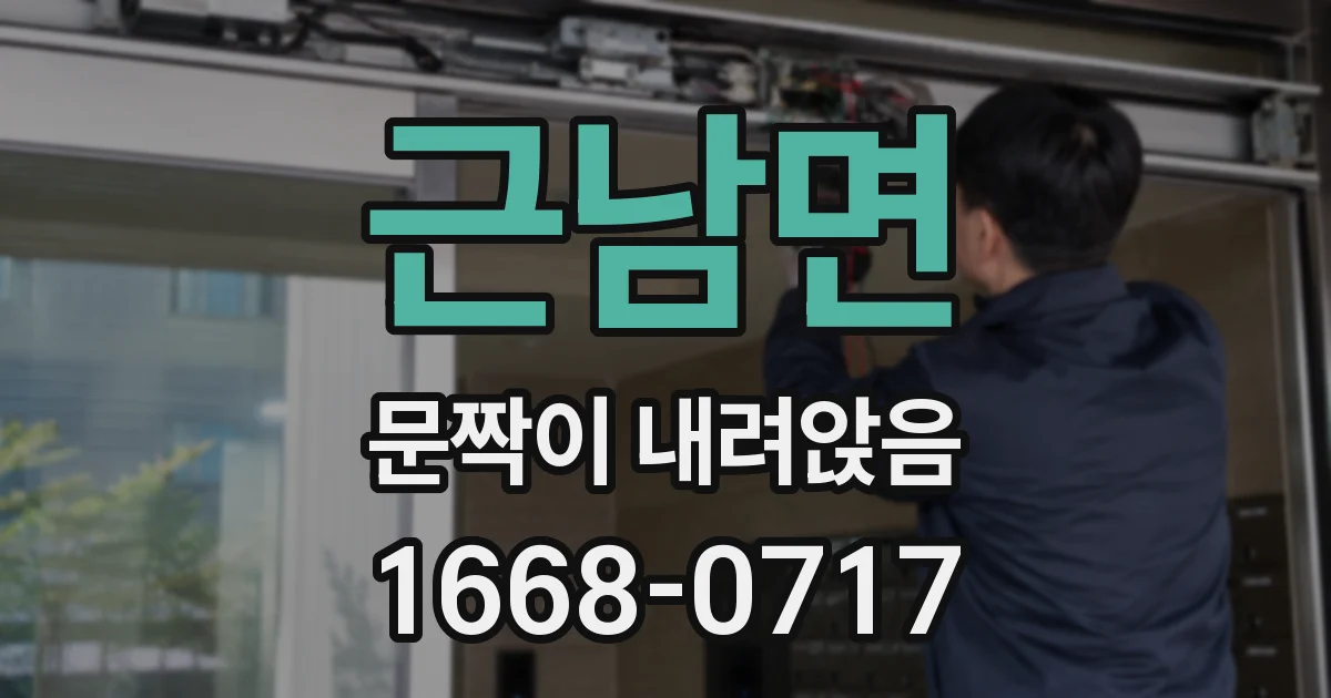 근남면 문짝이 내려앉음