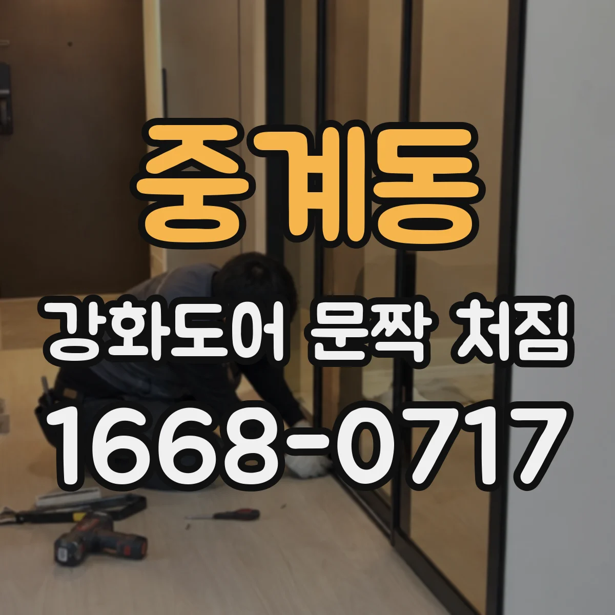 중계동 강화도어 문짝 처짐