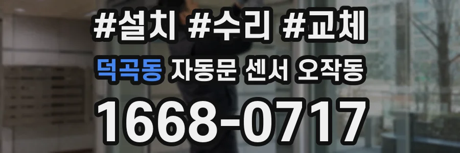 덕곡동 자동문 센서 오작동