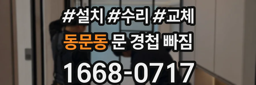 동문동 문 경첩 빠짐