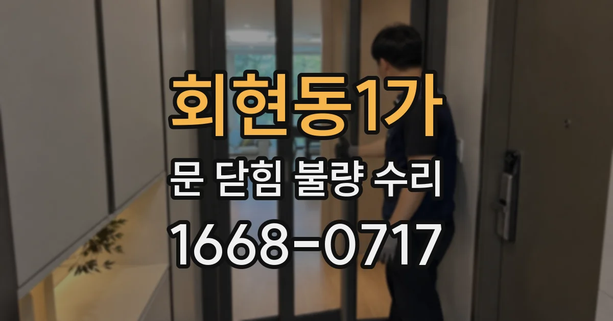 회현동1가 문 닫힘 불량 수리