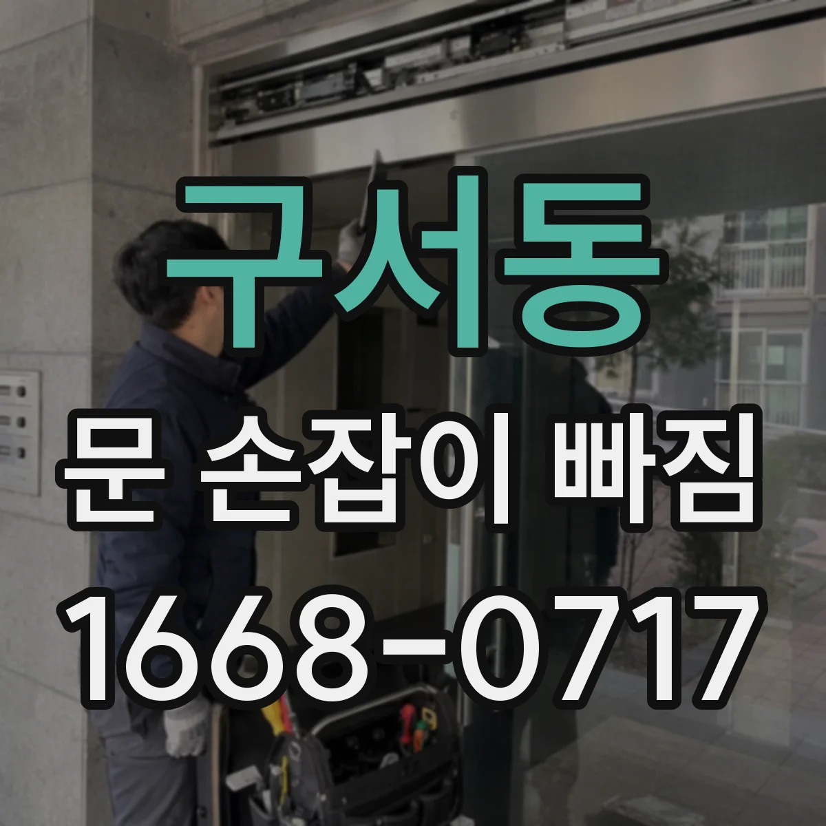 구서동 문 손잡이 빠짐