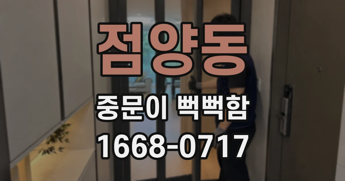 점양동 중문이 뻑뻑함