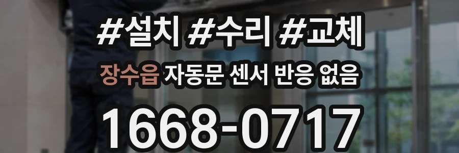 장수읍 자동문 센서 반응 없음