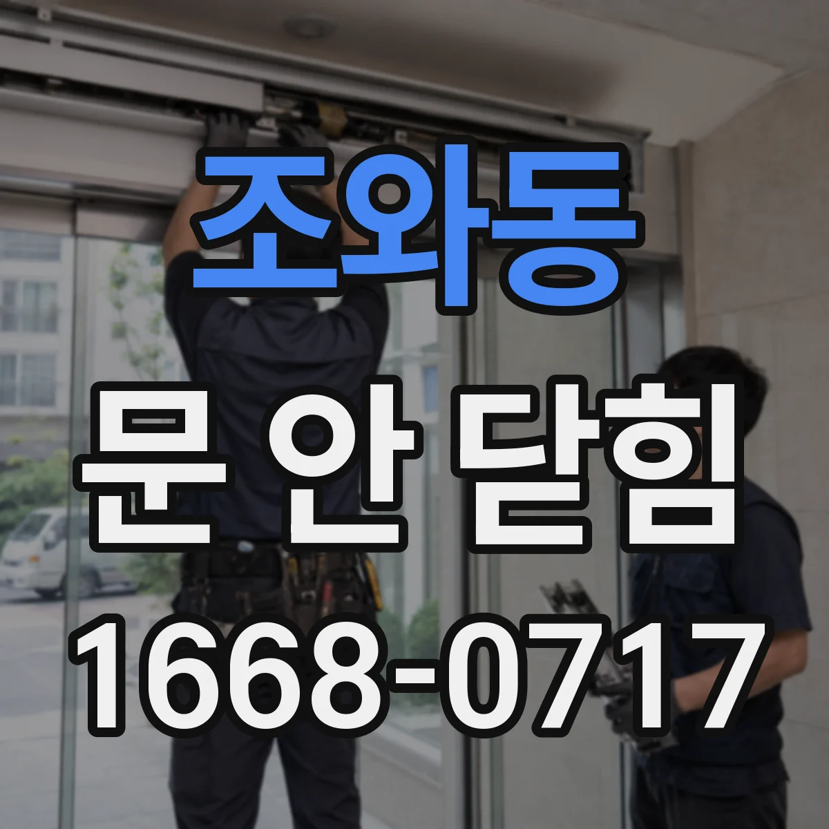조와동 문 안 닫힘