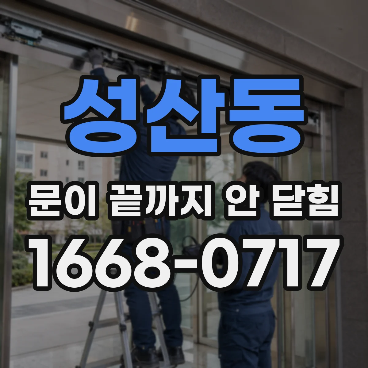 성산동 문이 끝까지 안 닫힘