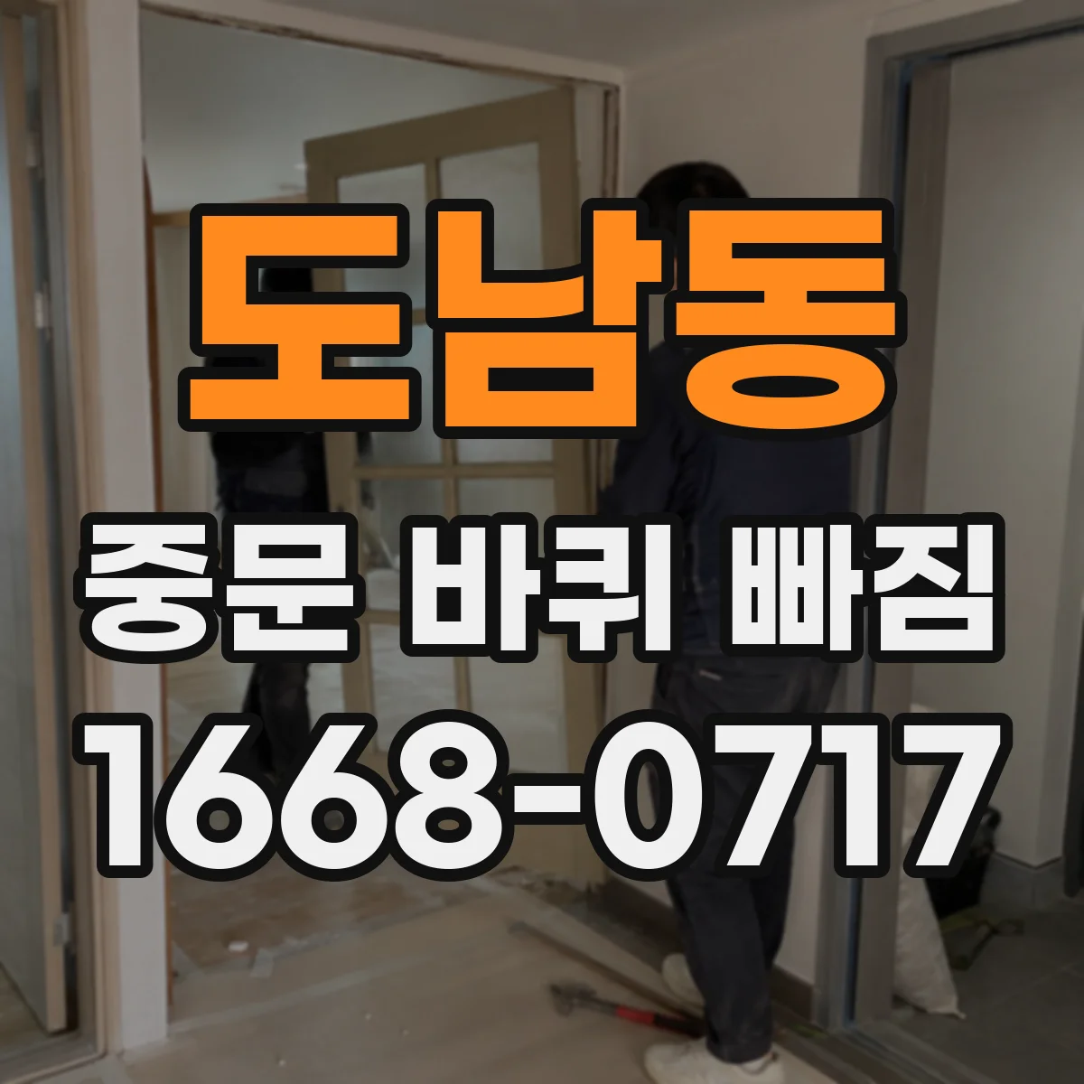 도남동 중문 바퀴 빠짐 롤러 방향과 레일 정렬로 재발 줄이기