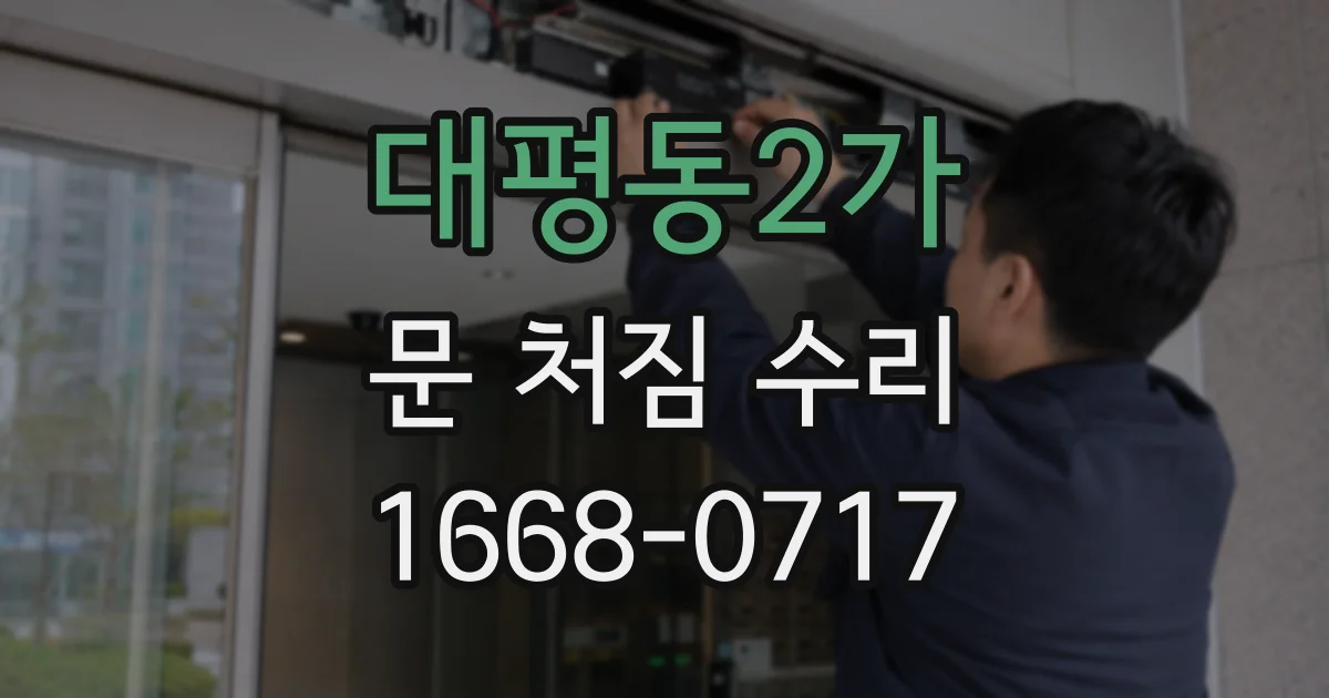 대평동2가 문 처짐 수리