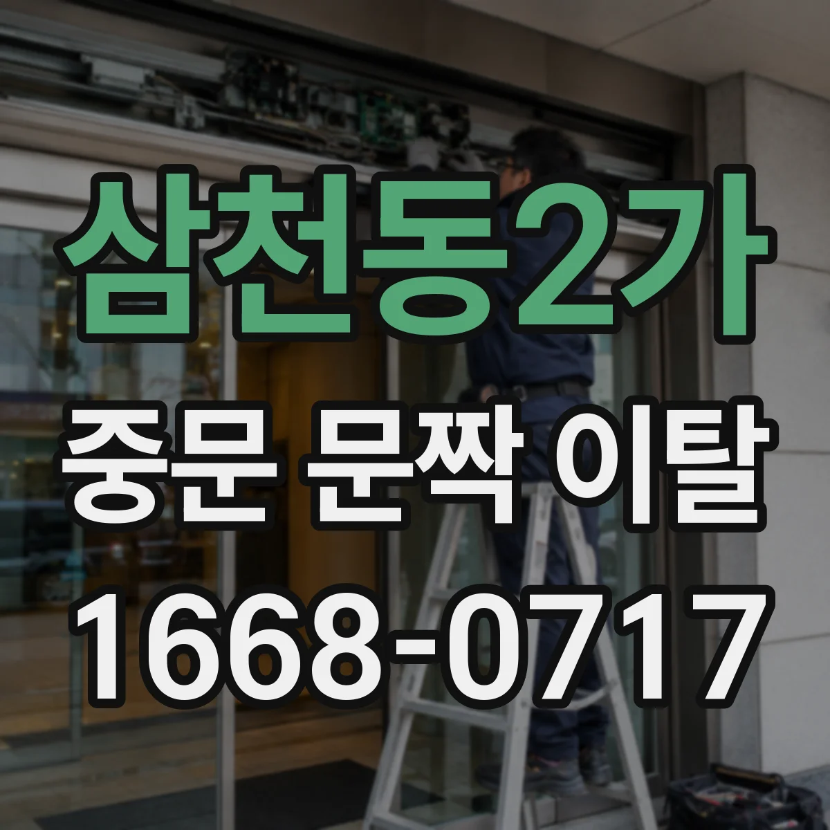삼천동2가 중문 문짝 이탈