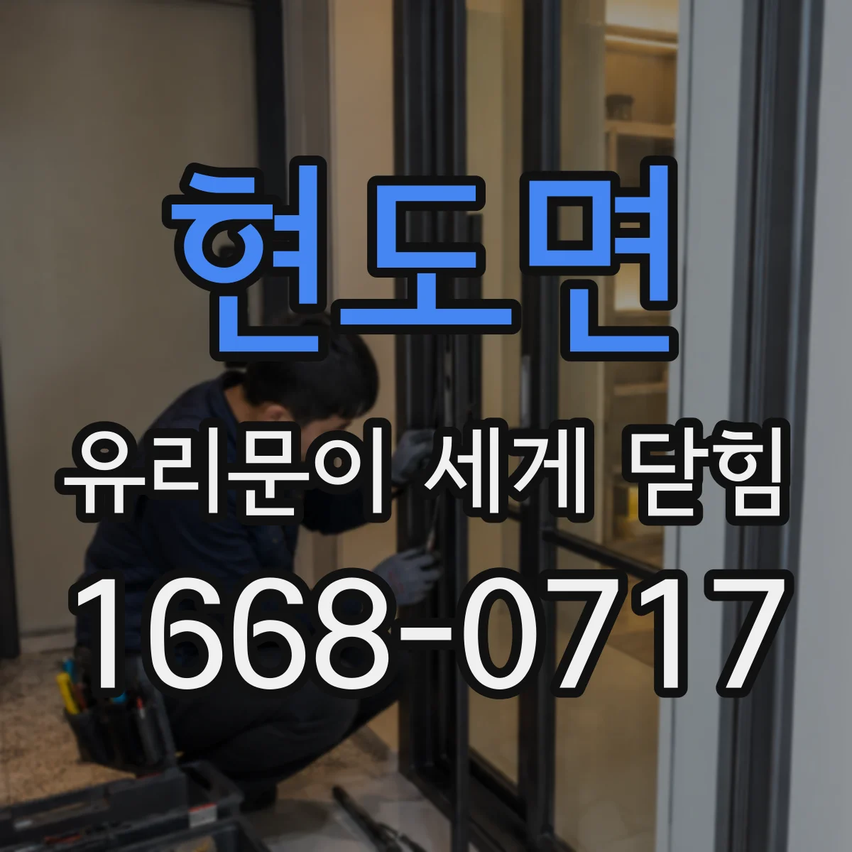 현도면 유리문이 세게 닫힘