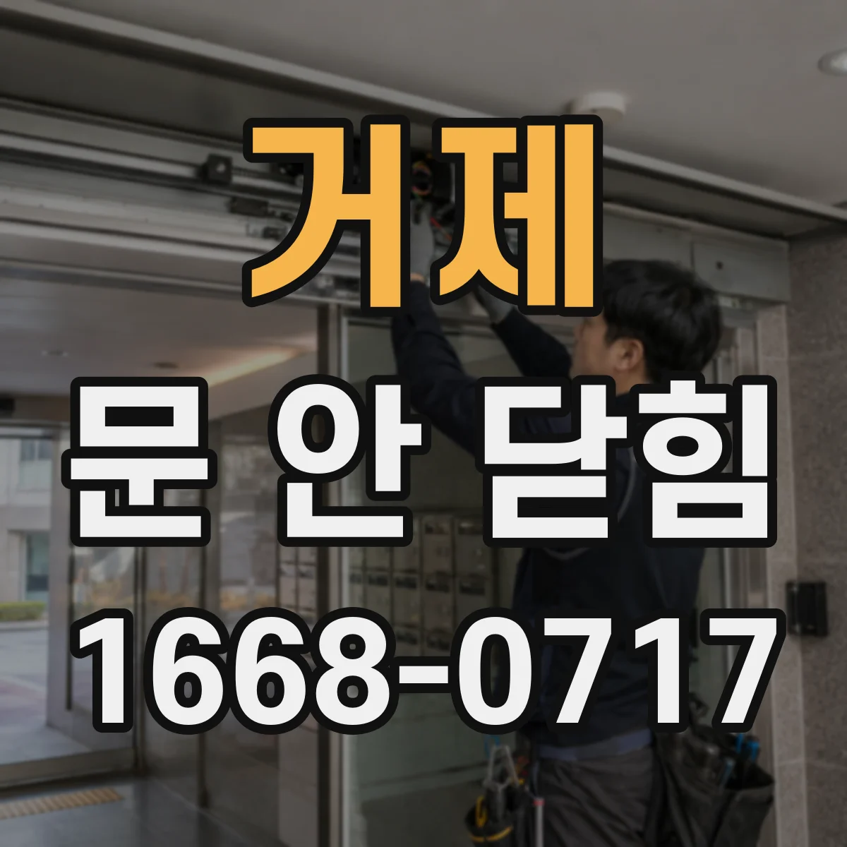 거제 문 안 닫힘 파일 손상 가능성 점검하는 체크 방법