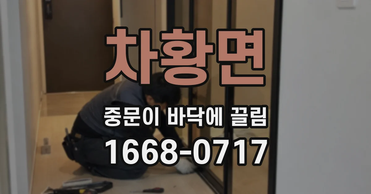 차황면 중문이 바닥에 끌림