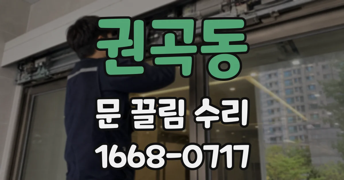 권곡동 문 끌림 수리