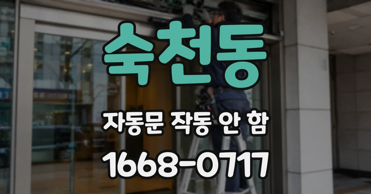 숙천동 자동문 작동 안 함