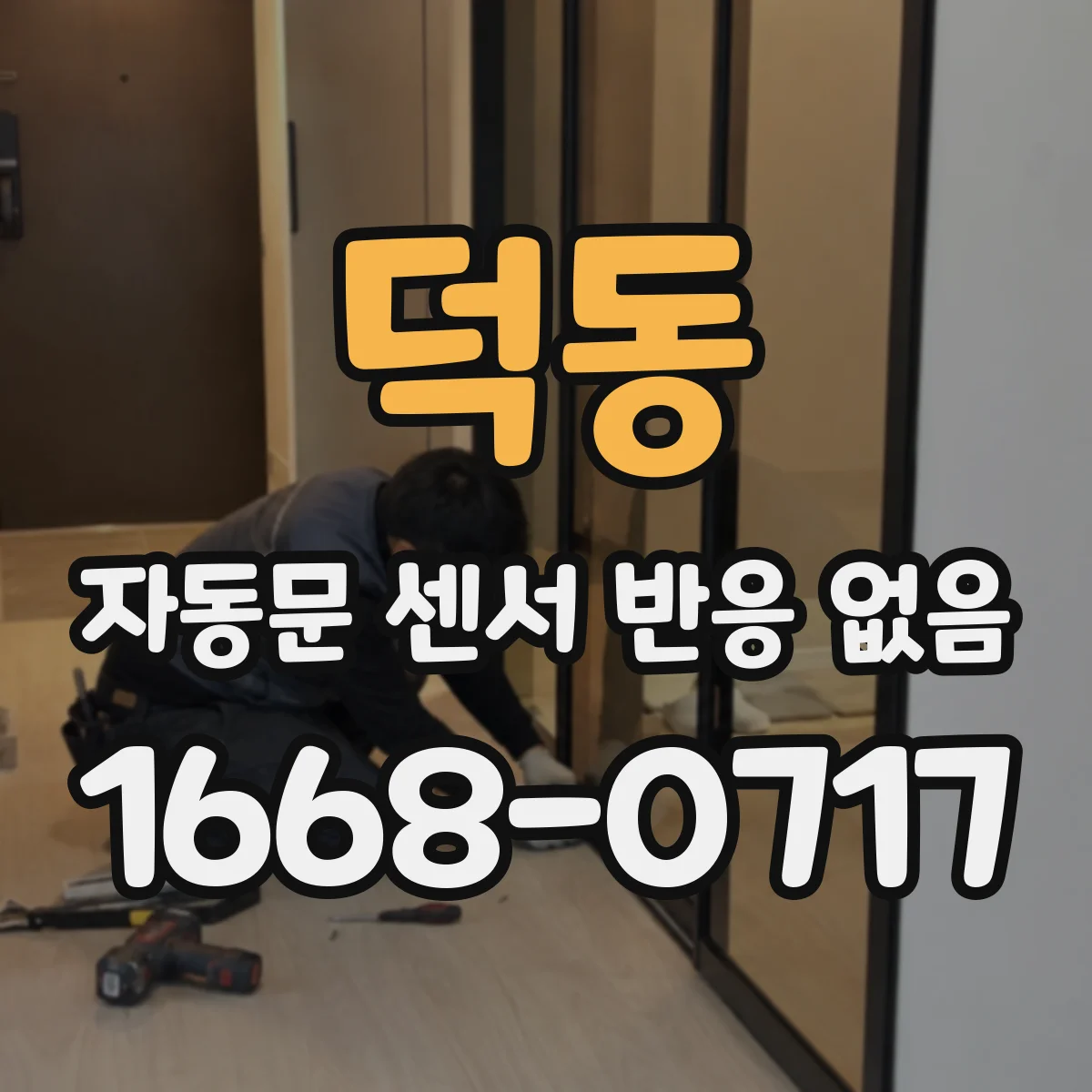 덕동 자동문 센서 반응 없음
