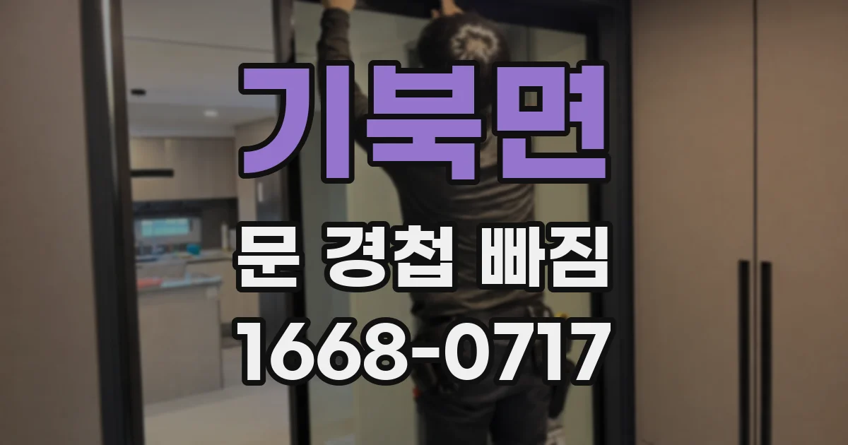 기북면 문 경첩 빠짐