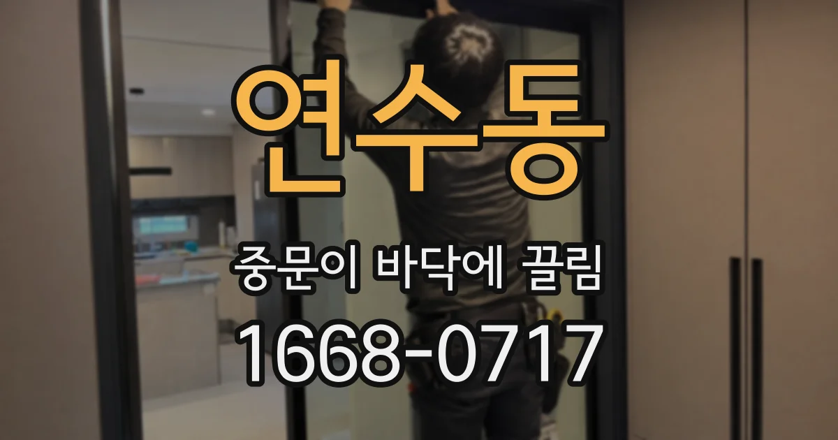 연수동 중문이 바닥에 끌림