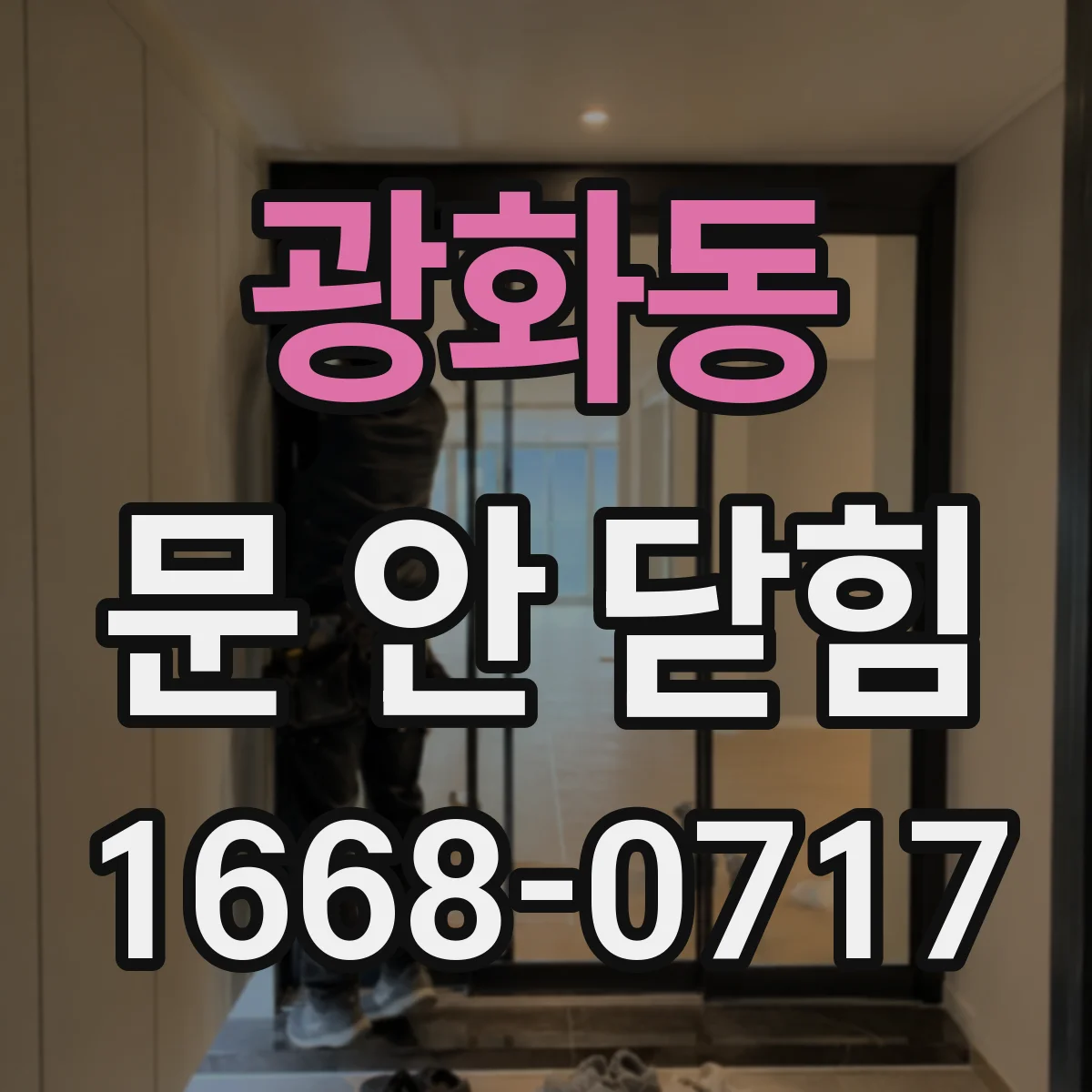 광화동 문 안 닫힘