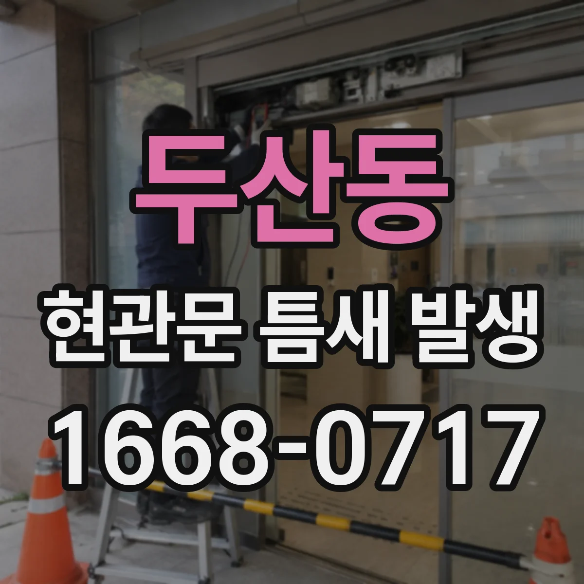 두산동 현관문 틈새 발생
