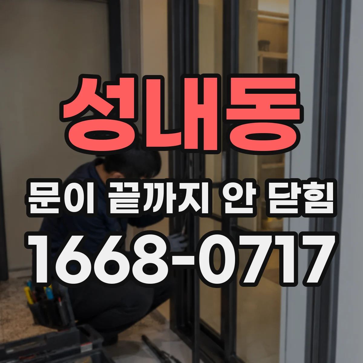 성내동 문이 끝까지 안 닫힘