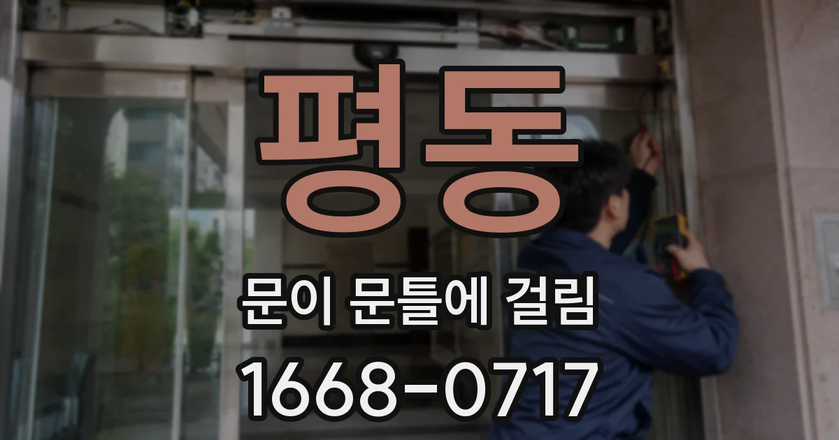 평동 문이 문틀에 걸림