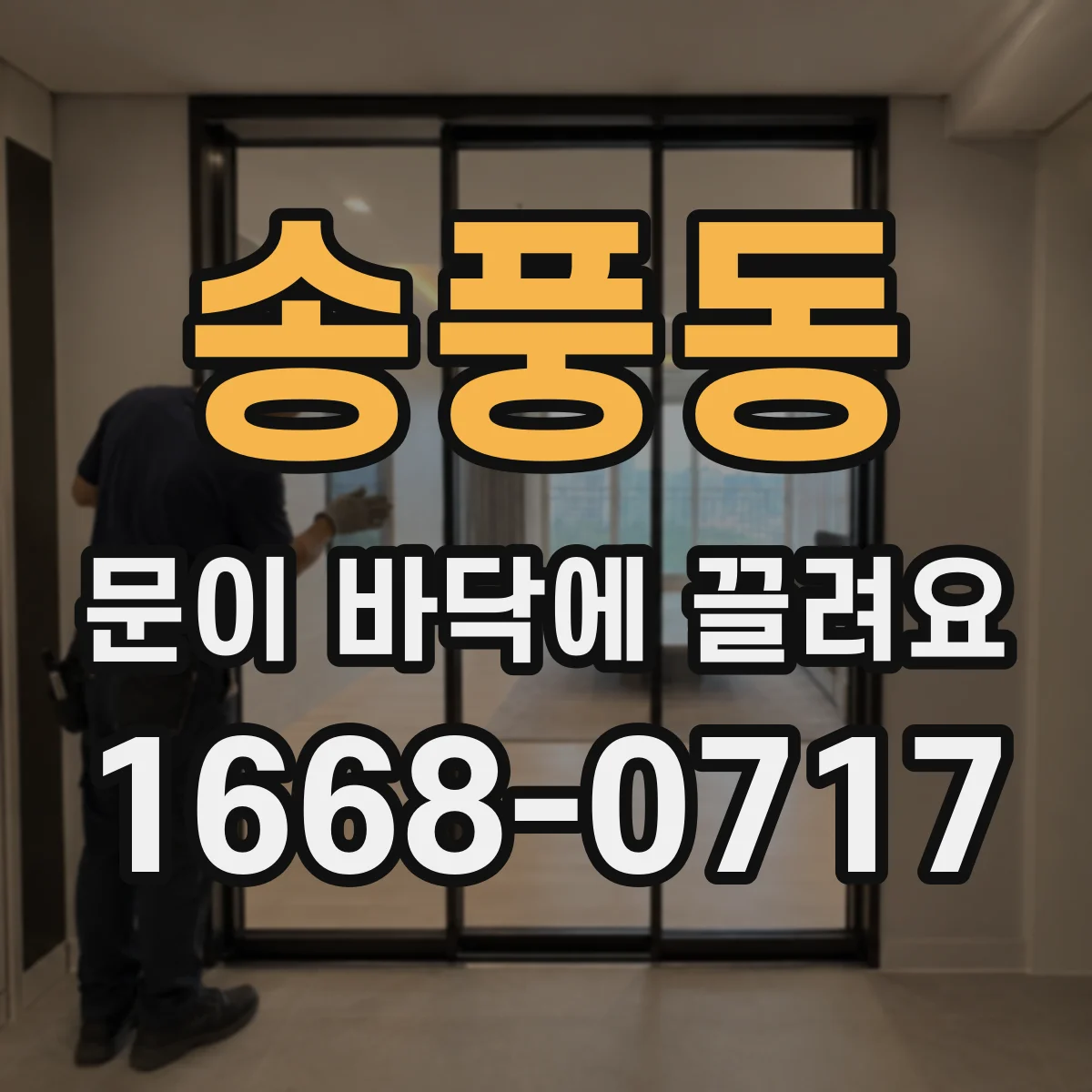 송풍동 문이 바닥에 끌려요