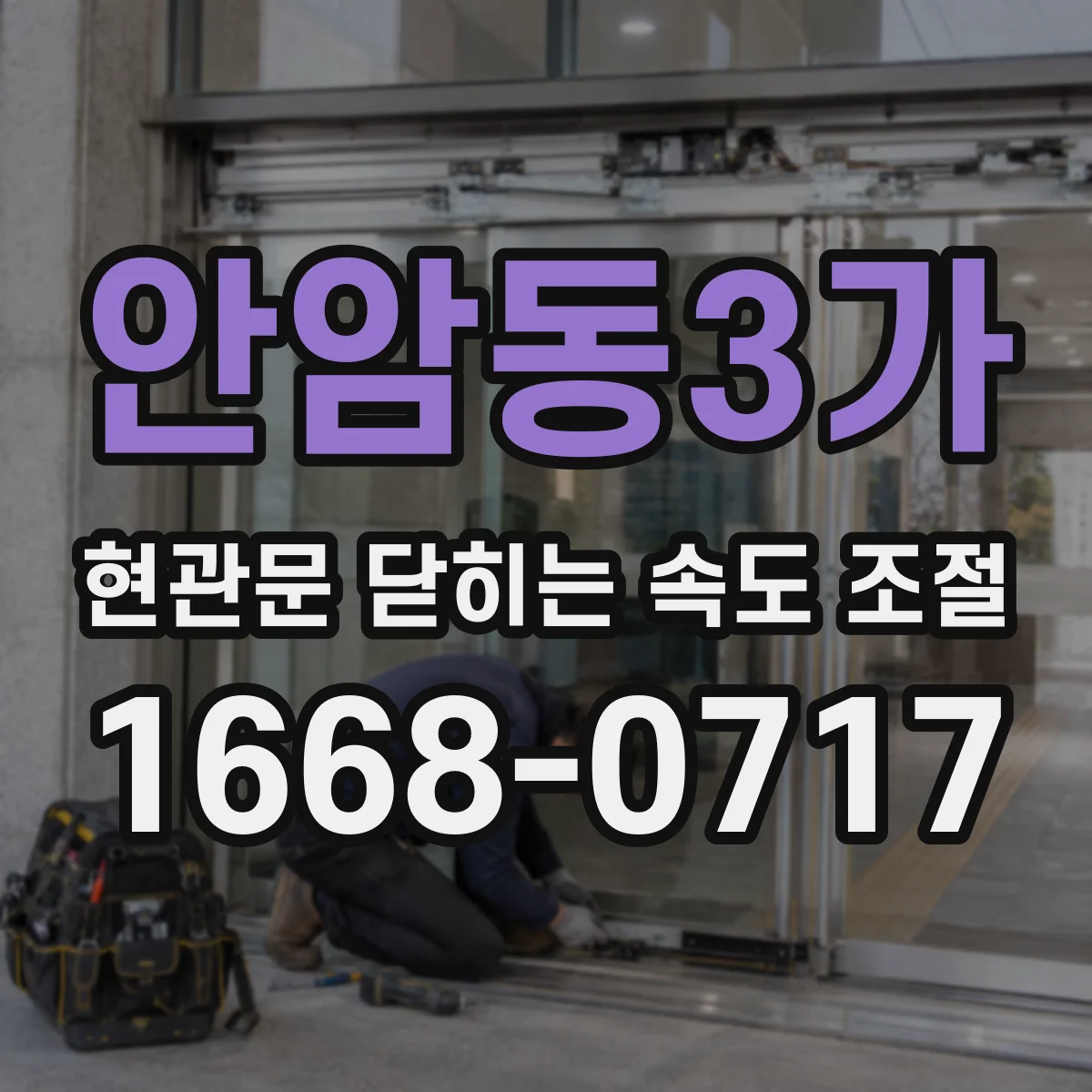 안암동3가 현관문 닫히는 속도 조절