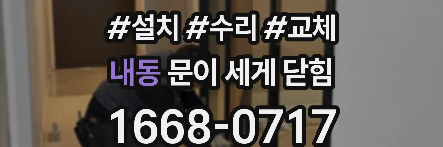 내동 문이 세게 닫힘