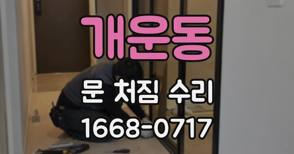 개운동 문 처짐 수리
