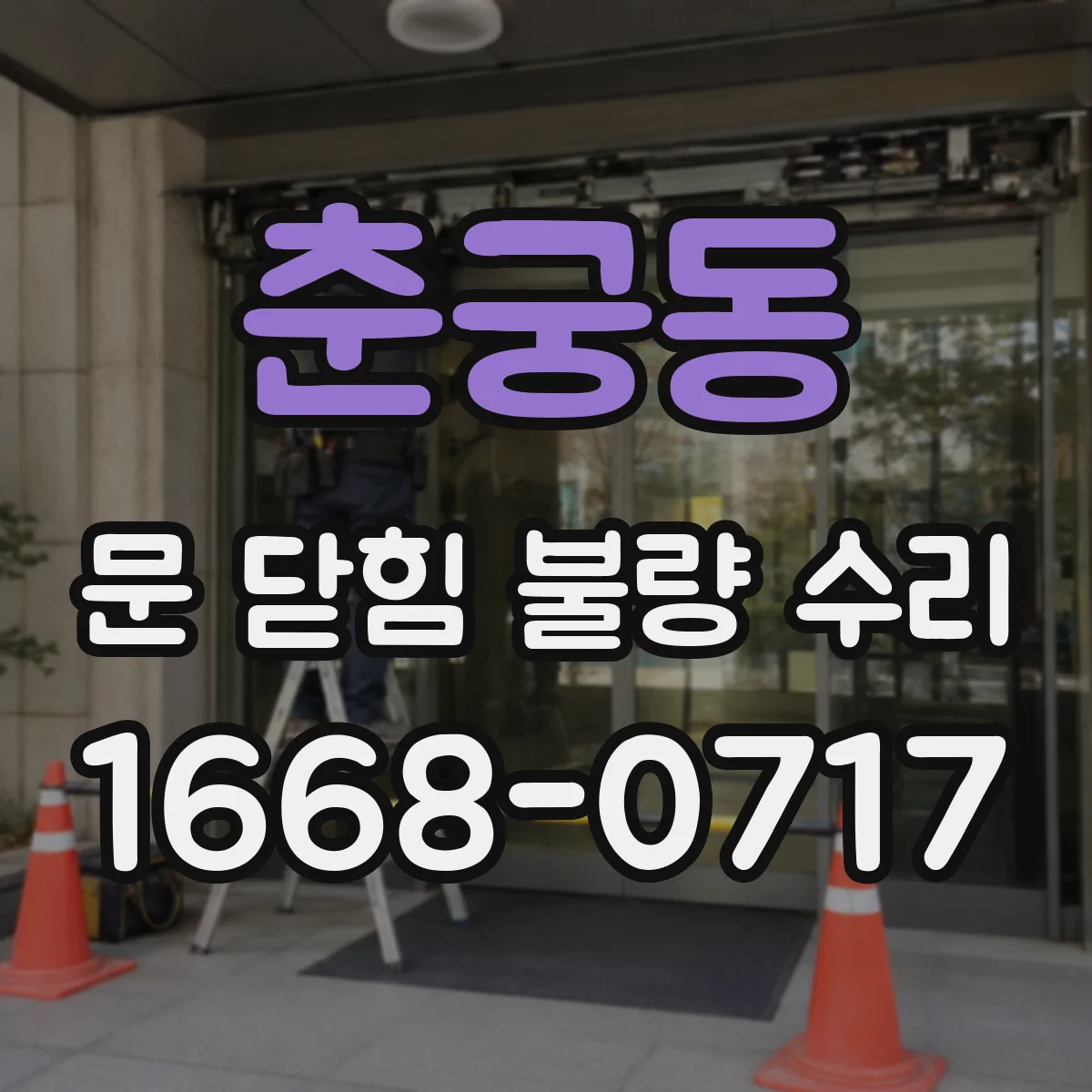 춘궁동 문 닫힘 불량 수리