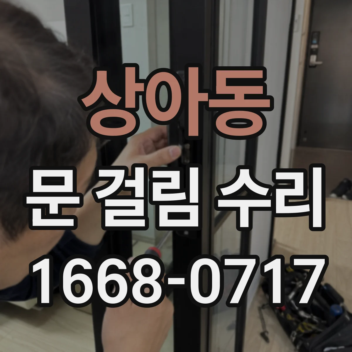상아동 문 걸림 수리