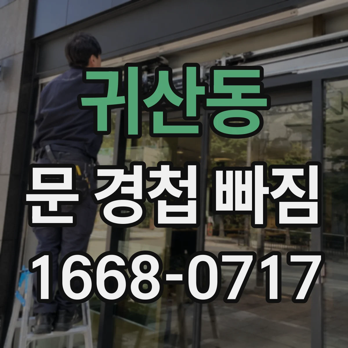 귀산동 문 경첩 빠짐