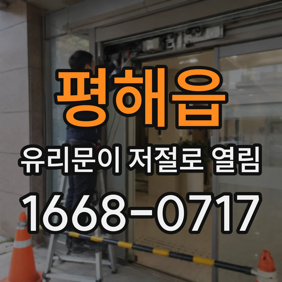 평해읍 유리문이 저절로 열림