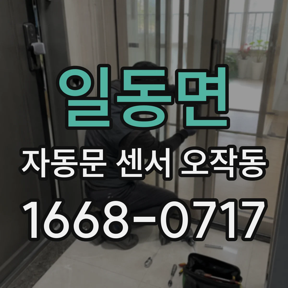 일동면 자동문 센서 오작동