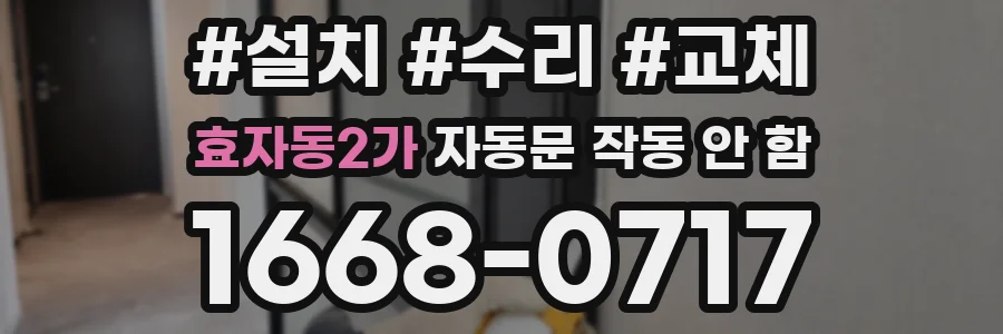 효자동2가 자동문 작동 안 함