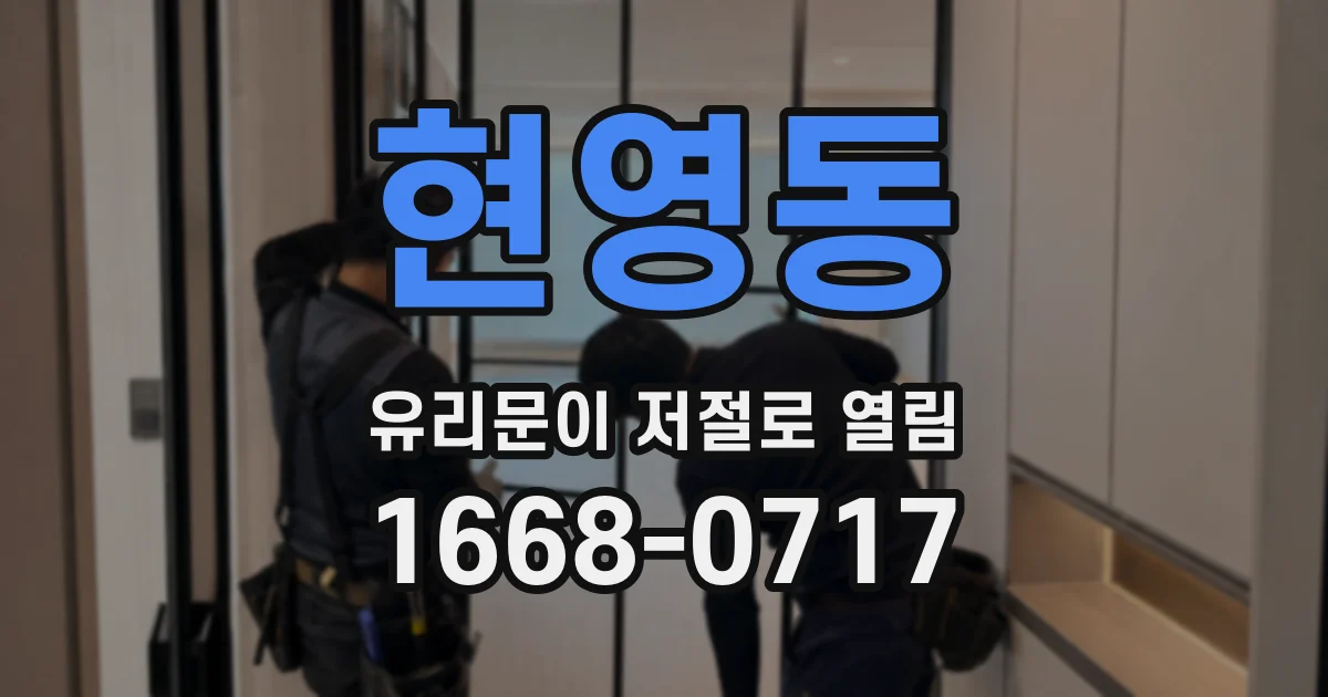 현영동 유리문이 저절로 열림