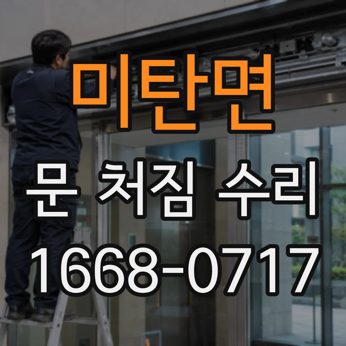 미탄면 문 처짐 수리
