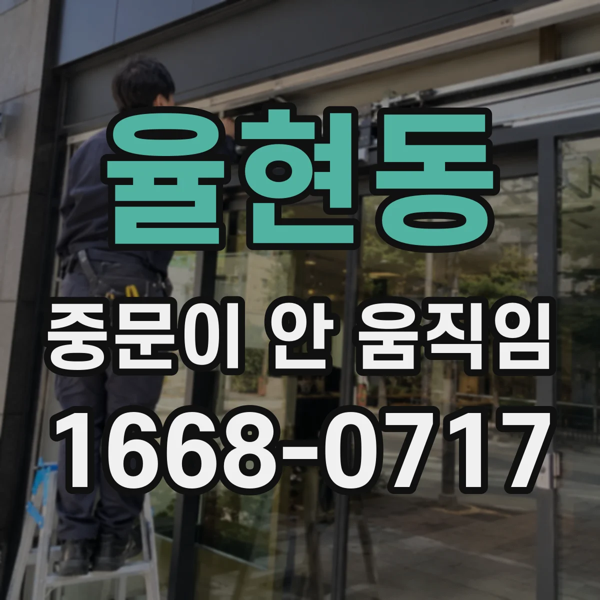 율현동 중문이 안 움직임